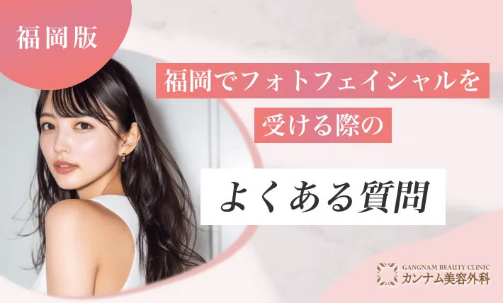 福岡でフォトフェイシャルを受ける際のよくある質問