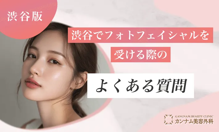 渋谷でフォトフェイシャルを受ける際のよくある質問