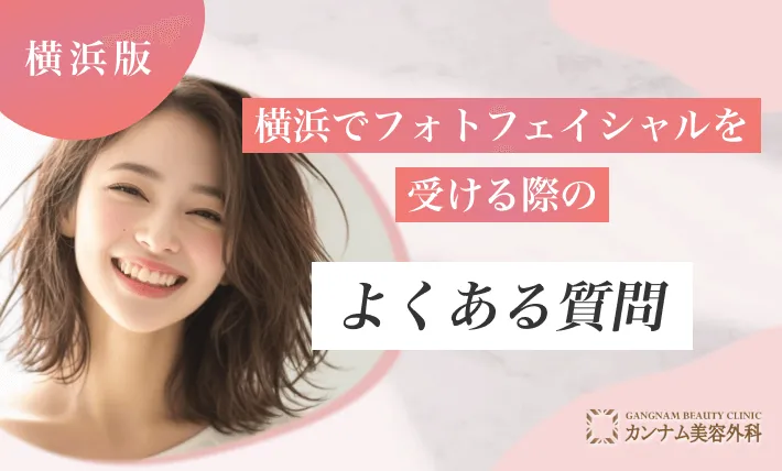 横浜でフォトフェイシャルを受ける際のよくある質問