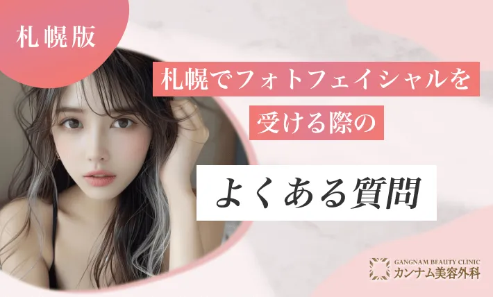 札幌でフォトフェイシャルを受ける際のよくある質問