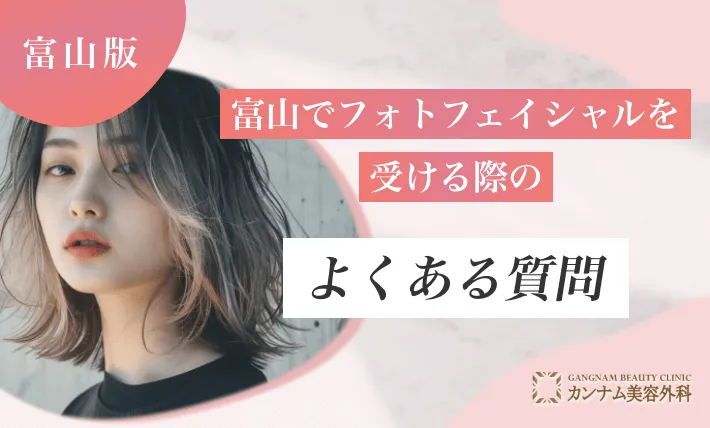 富山でフォトフェイシャルを受ける際のよくある質問