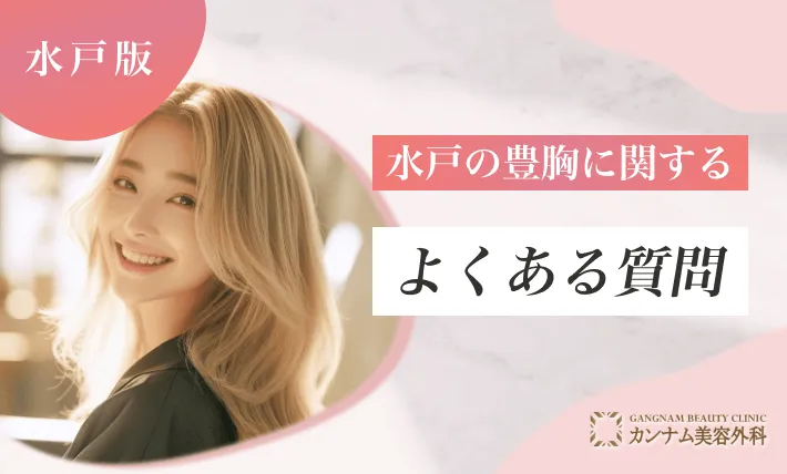 水戸の豊胸に関するよくある質問