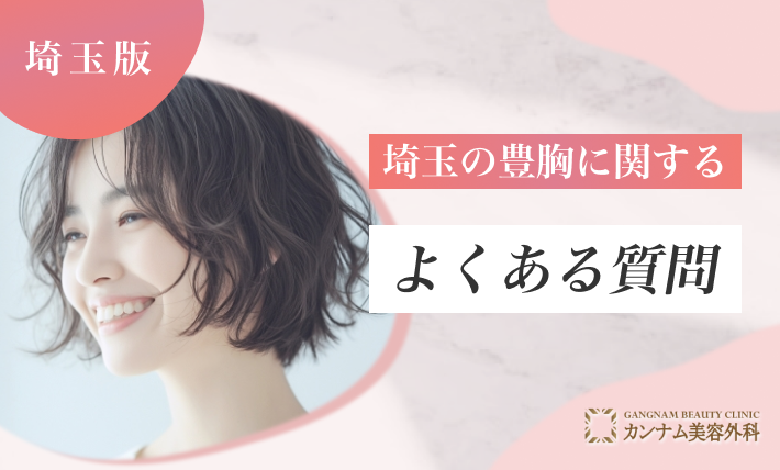埼玉の豊胸に関するよくある質問