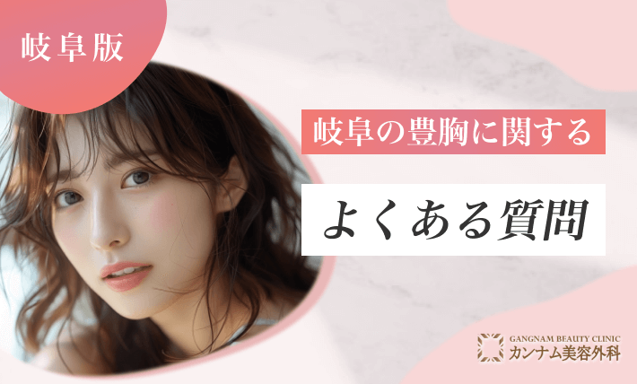 岐阜の豊胸に関するよくある質問