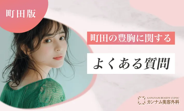 町田の豊胸に関するよくある質問