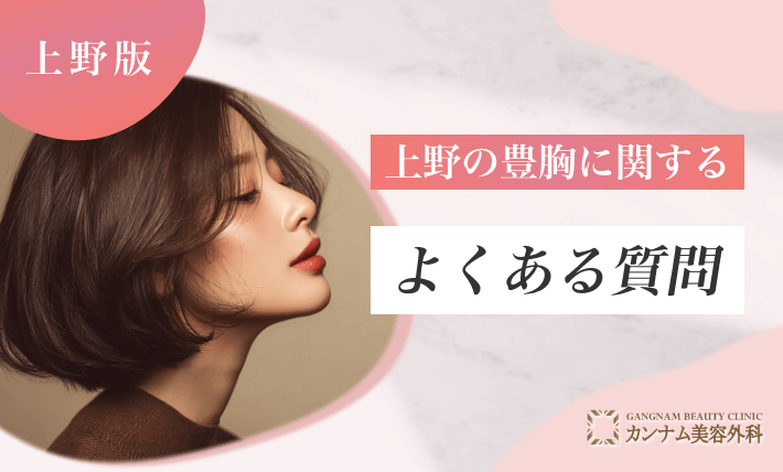 上野の豊胸に関するよくある質問