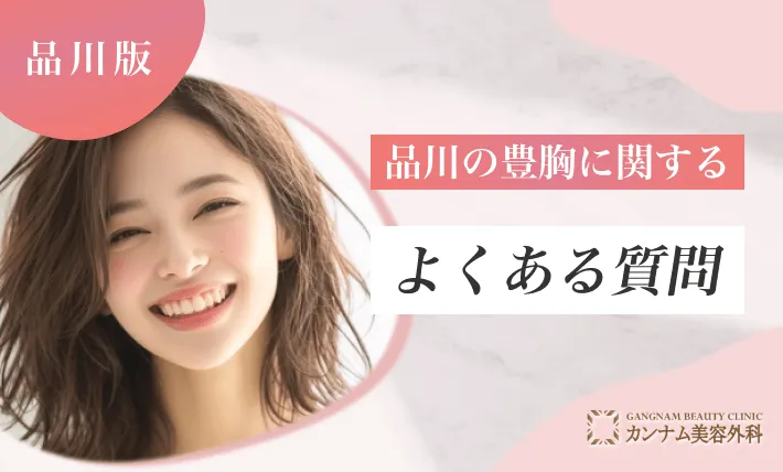 品川の豊胸に関するよくある質問