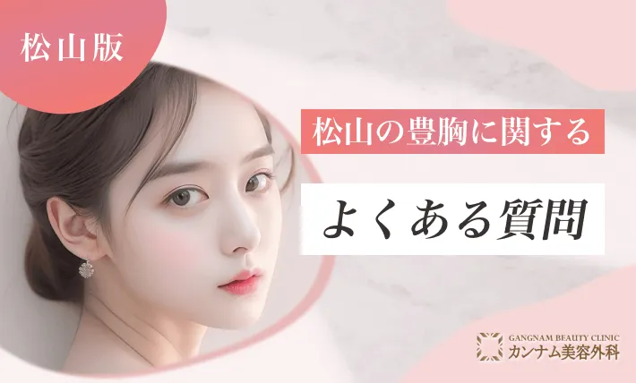 松山の豊胸に関するよくある質問