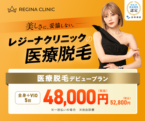 レジーナクリニックの医療脱毛