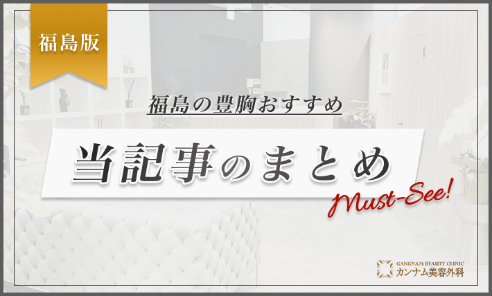 福島の豊胸おすすめまとめ