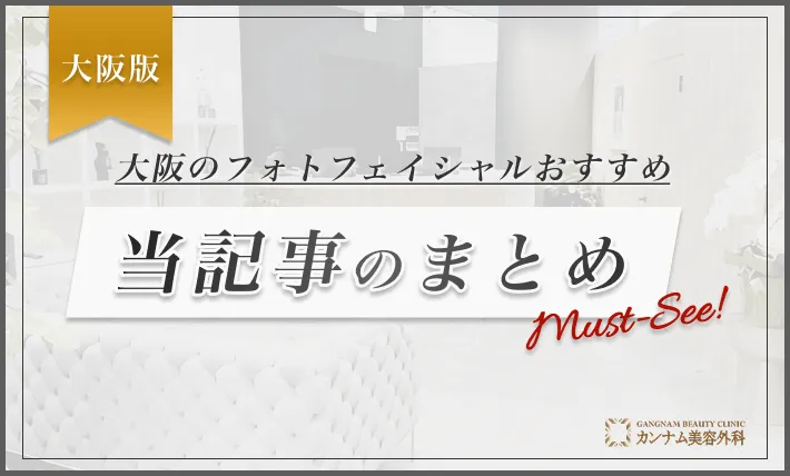 大阪のフォトフェイシャルおすすめまとめ