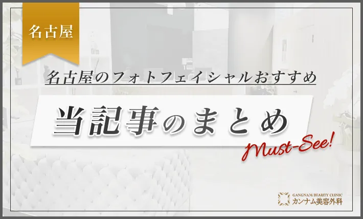 名古屋のフォトフェイシャルおすすめまとめ