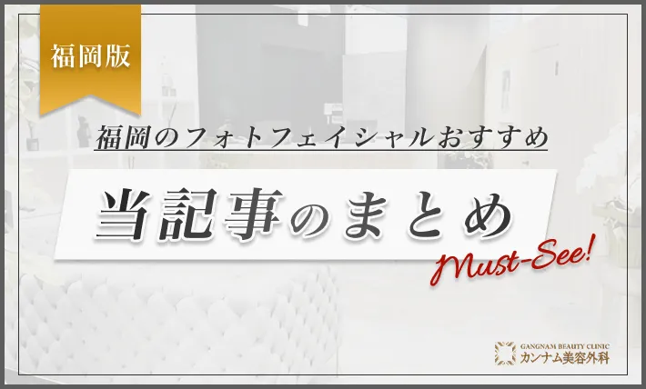 福岡のフォトフェイシャルおすすめまとめ