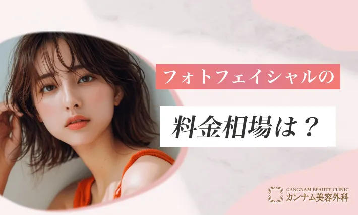 フォトフェイシャルの料金相場は？