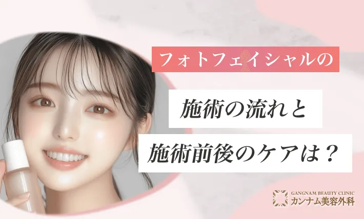 フォトフェイシャルの施術の流れと施術前後のケアは？
