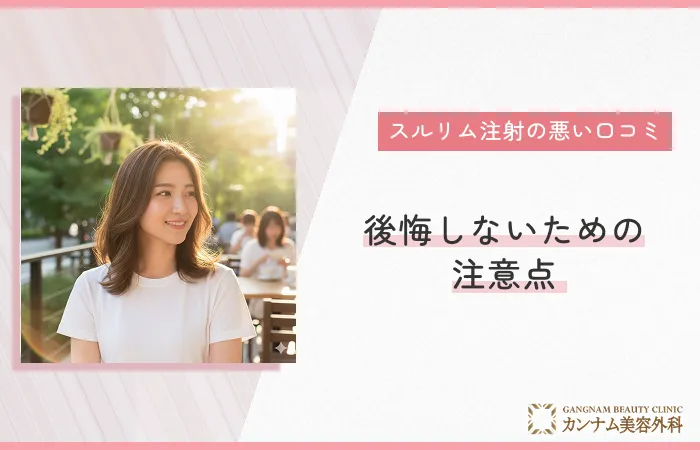 スルリム注射の悪い口コミ・デメリット｜後悔しないための注意点