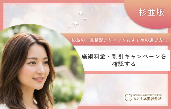杉並区で二重整形クリニックのおすすめの選び方①施術料金・割引キャンペーンを確認する