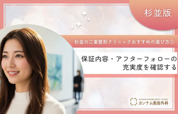 杉並区で二重整形クリニックのおすすめの選び方②保証内容・アフターフォローの充実度を確認する