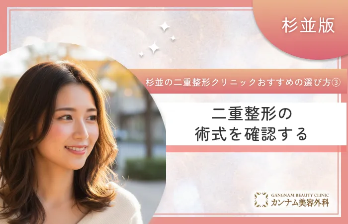 杉並区で二重整形クリニックのおすすめの選び方③二重整形の術式を確認する