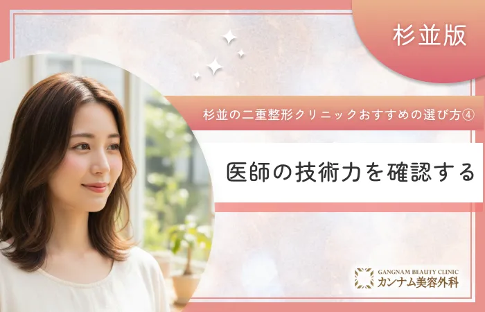 杉並区で二重整形クリニックのおすすめの選び方④医師の技術力を確認する