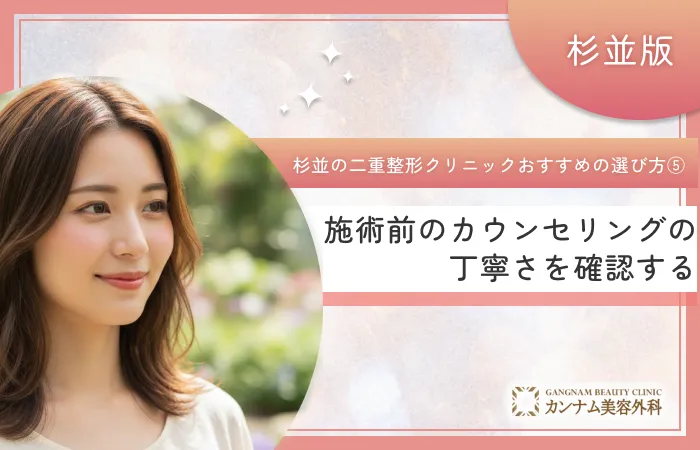 杉並区で二重整形クリニックのおすすめの選び方⑤施術前のカウンセリングの丁寧さを確認する