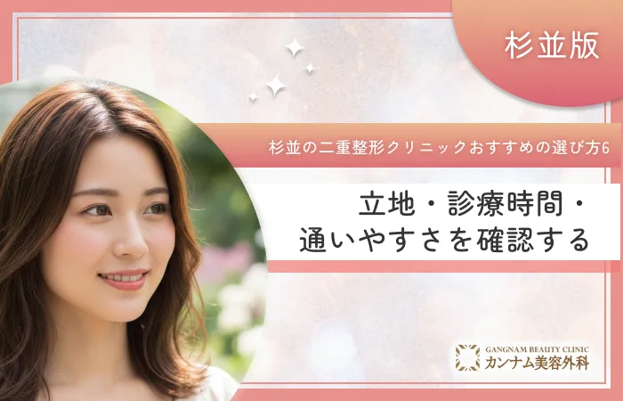 杉並区で二重整形クリニックのおすすめの選び方⑥立地・診療時間・通いやすさを確認する