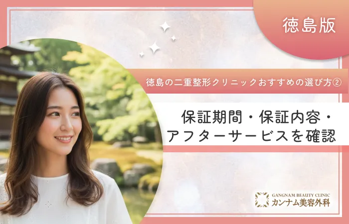 徳島の二重整形クリニックのおすすめの選び方② 保証期間・保証内容・アフターサービスを確認