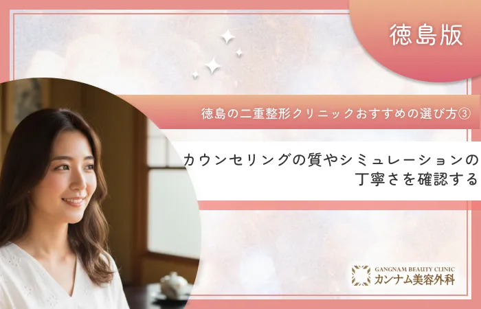 徳島の二重整形クリニックのおすすめの選び方③ カウンセリングの質やシミュレーションの丁寧さを確認する