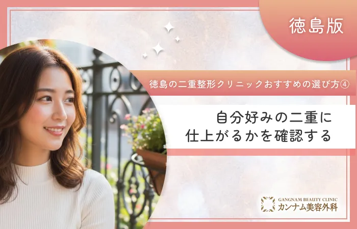 徳島の二重整形クリニックのおすすめの選び方④ 自分好みの二重に仕上がるかを確認する