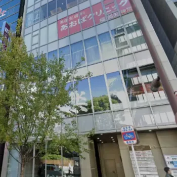 あおばクリニック 福岡2院の外観の様子