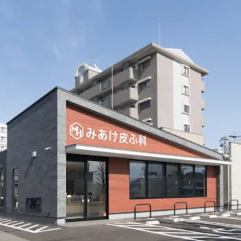 みあけ皮ふ科の外観の様子