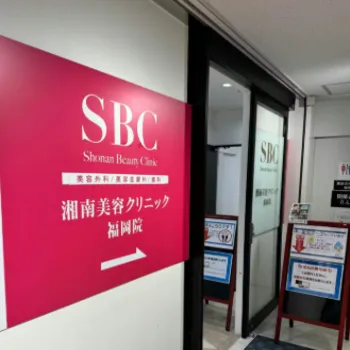 湘南美容クリニック 福岡2院の入り口