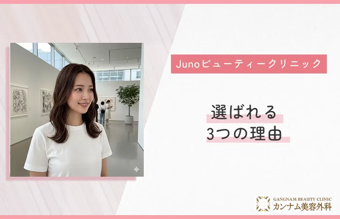 Junoビューティークリニックが選ばれる3つの理由