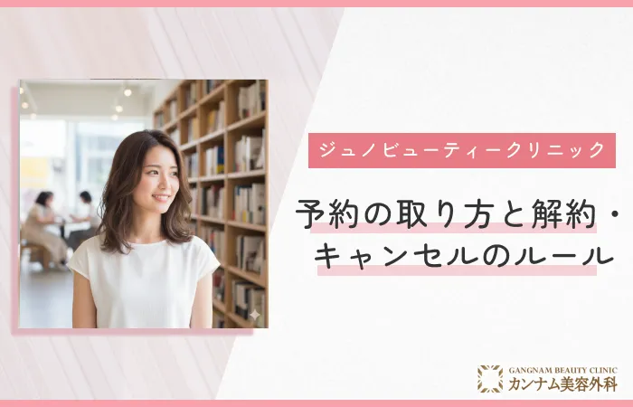 もしもの時も安心。予約の取り方と解約・キャンセルのルール