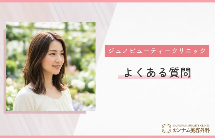 ジュノビューティークリニックの口コミに関するよくある質問