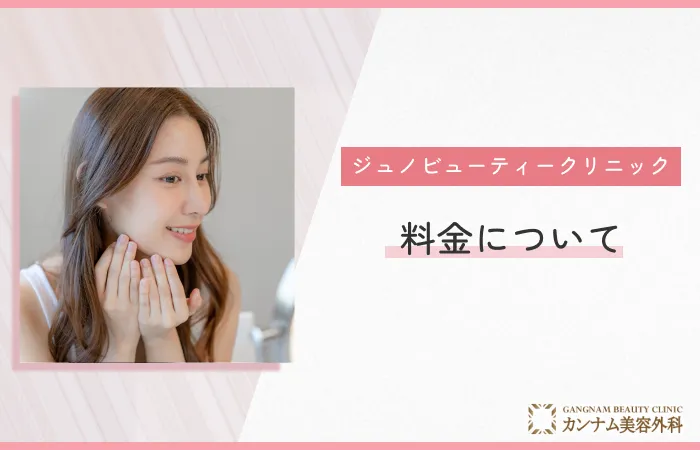 ジュノビューティークリニック(Juno)の料金について