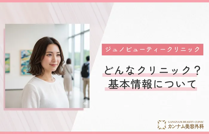ジュノビューティークリニックはどんなクリニック？基本情報について
