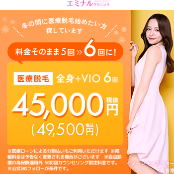 エミナルクリニックの医療脱毛のイメージ