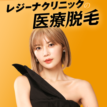 レジーナクリニックの医療脱毛