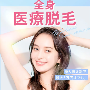 TCB東京中央美容外科の全身医療脱毛