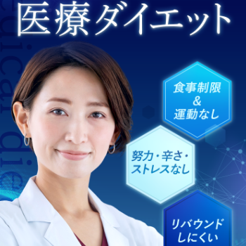 TCB東京中央美容外科の医療ダイエット