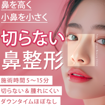 TCB東京中央美容外科の切らない鼻整形
