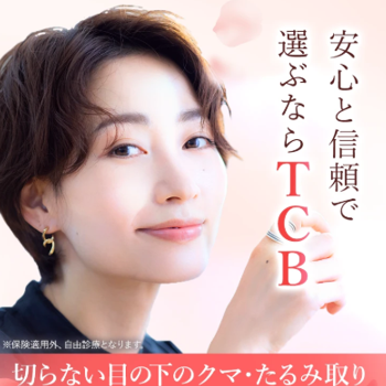 TCB東京中央美容外科の切らない目の下のクマ・たるみ取り