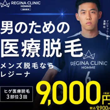 レジーナクリニックオムの男のための医療脱毛