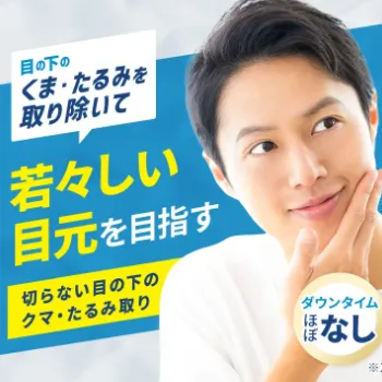 TCB東京中央美容外科のメンズ・クマ取りのイメージ