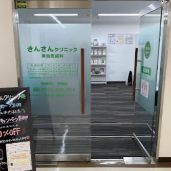きんさんクリニックの入り口