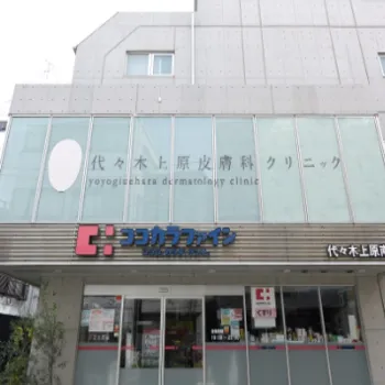 代々木上原皮膚科クリニックの外観の様子