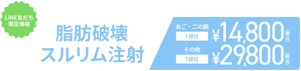 LINE友達登録すると、あご下または二の腕の1エリアが14,800円（税込）の限定価格