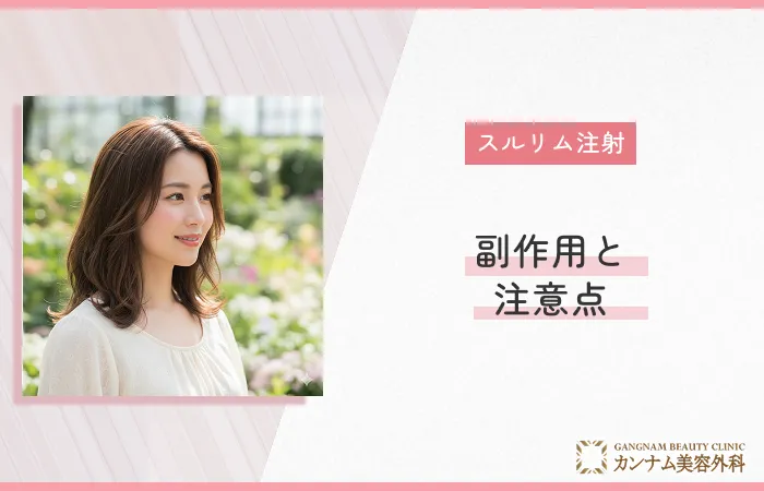 スルリム注射の副作用と注意点