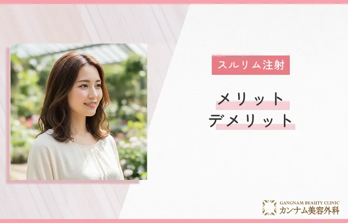 スルリム注射のメリット・デメリット